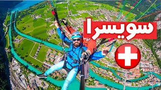 سويسرا🇨🇭الجزء الأول  كيف تقضي أجمل أسبوع سويسري بين جبال الألب Switzerland [upl. by Massimiliano]