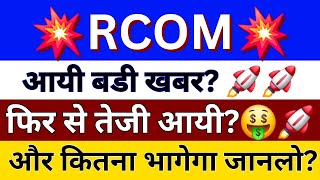 RCOM Share Latest News Today  Reliance Communications Share News  Reliance Share  RCOM Share [upl. by Enieledam]