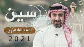 بدون موسيقى مقدمة برنامج سين  احمد الشقيري [upl. by Lenrow248]