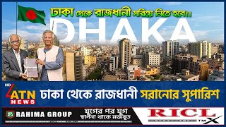 ঢাকা থেকে রাজধানী সরানোর সুপারিশ  Move Capital  Dhaka  ATN News [upl. by Asela]