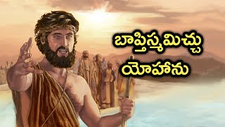 Telugu Bible Stories బాప్తిస్మమిచ్చు యోహాను [upl. by Geller]