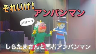 【アンパンマンショー】アンパンマンミュージアムのショーをノーカットで♡ [upl. by Sutherlan]