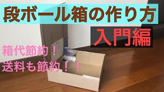 【メルカリ②】段ボール箱入門編の作り方 [upl. by Valsimot]