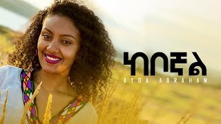 ከቦኛል Keboghal  Ayda Abraham Official Video 2019 [upl. by Primrose]