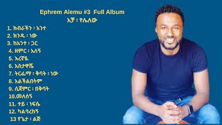 ኤፍሬም አለሙ Ephrem Alemu Vol 3 Full Alum Protestant Songs 2021 [upl. by Doowyah669]