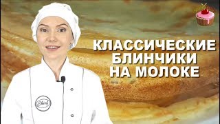 Блинчики на молоке которые всегда получаются Классические блины на молоке Обязательно приготовьте [upl. by Conner]