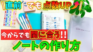 国試直前の今、これだけは全力でおすすめしたい！『ノートの作り方』をご紹介します！ [upl. by Aleciram]