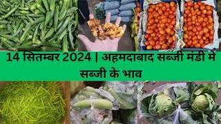 Ahmedabad wholesale vegetable market  14 September 2024  अहमदाबाद सब्जी मंडी मे सब्जी के भाव [upl. by Isman]