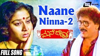 Naane Ninna Naane Ninna 2  Mane Devru  Ravichandran  Sudharani Kannada Video Song [upl. by Noitna]