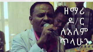 ዶር ለአለም ጥላሁን ሙሉ አልበም Dr Lealem Tilahun full album Ethiopian protestant mezmur [upl. by Baker363]