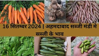 Ahmedabad wholesale vegetable market  16 September 2024  अहमदाबाद सब्जी मंडी मे सब्जी के भाव [upl. by England]