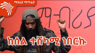 ልዩ ቆይታ ከጃሉድ ጋር Mabriya Matfiya 18 ማብሪያ ማጥፊያ ArtsTvWorld [upl. by Saberio]