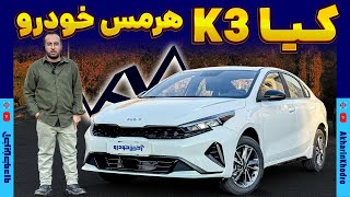 کیا K3 هرمس خودرو  سراتو [upl. by Olegnaleahcim]