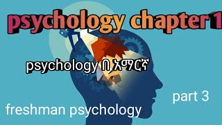 Ethiopian university freshman courses psychology chapter 1 part 3 [upl. by Animas646]