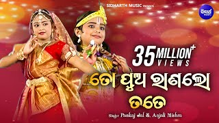 TO PUA RANALO TATE ତୋ ପୁଅ ରାଣଲୋ ତତେ  AlbumRadhara Nandalala  Pankaj amp Anjali  Sidharth Music [upl. by Emmeram326]