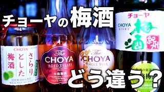 チョーヤの梅酒、一番美味しいのは意外なアイツだった！？【1本1000円以下限定飲み比べ】 [upl. by Kevina]