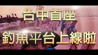 台中港首座釣魚平台上線啦！ 路亞岸拋鐵板前打沉底活餌 [upl. by Cirdet]