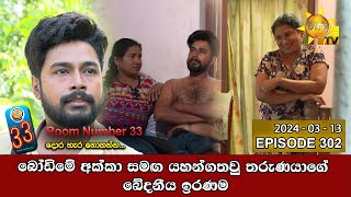 Room Number 33  33 කාමරය  Episode 301  20240306  Hiru TV [upl. by Arannahs]