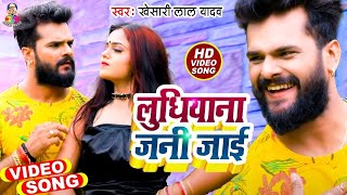 Video  Khesari Lal Yadav  Ludhiyana Jani Jai  New Bhojpuri Song 2021 [upl. by Ymmot129]