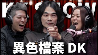 The KK Show 298  異色檔案 DK mystery2018 [upl. by Batista]