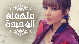 Assala  Molhemto El Wahida  آصالة  ملهمته الوحيدة LYRICS [upl. by Rainer]