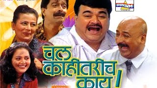 Chal Kahitarich Kay  Marathi Comedy Natak [upl. by Herbert]