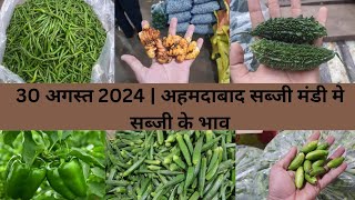 Ahmedabad wholesale vegetable market  30 August 2024  अहमदाबाद सब्जी मंडी मे सब्जी के भाव [upl. by Atilrep]