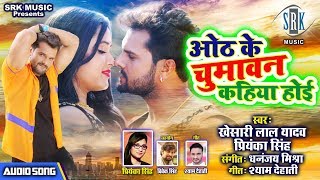 KHESARI LAL YADAV  Oth Ke Chumawan Kahiya Hoi  ओठ के चुमावन कहिया होई  Priyanka Singh  SRK MUSIC [upl. by Mandel]