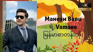 Mahesh Babu ရဲ့Vamseeမြန်မာစာတန်းထိုး [upl. by Roslyn]