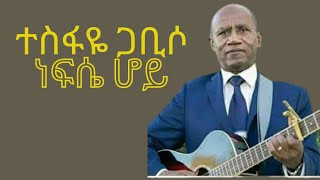 ተስፋዬ ጋቢሶ  ነፍሴ ሆይ  Tesfaye Gabiso  Nefse Hoy [upl. by Tabshey510]