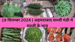 Ahmedabad wholesale vegetable market  19 September 2024  अहमदाबाद सब्जी मंडी मे सब्जी के भाव [upl. by Allyce542]