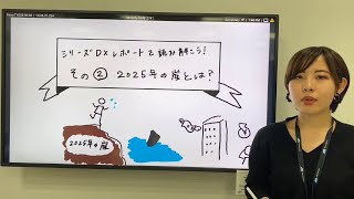 DX レポートを読み解こう！第２回 2025 年の崖とは？ [upl. by Cristie]