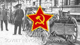 quotTachankaquot  Soviet Revolutionary Song [upl. by Rednal]