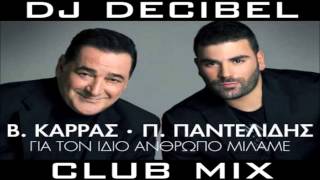 Karras Pantelidis  Gia ton idio anthropo milame Dj Decibel Club Mix [upl. by Nykal]