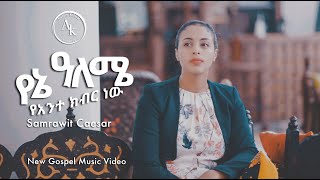 Yene Aleme የኔ አለሜ ያንተ ክብር ነው  Samrawit Caesar [upl. by Arva]