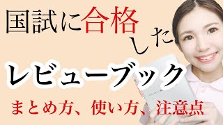 看護師国家試験に合格した私のレビューブックを使った勉強方法！使い方！まとめ方！注意点！ [upl. by Penny]