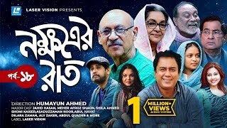 Nokkhotrer Raat  Natok  Episode 18  Humayun Ahmed  Asaduzzaman Noor  Jahid Hasan  Shaon [upl. by Elorak739]