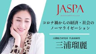 JASPAフェア 三浦瑠麗氏 特別講演 [upl. by Nodnas]