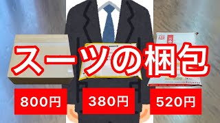 スーツ、ジャケットの梱包【実演で解説】型崩れしない 初心者必見、メルカリ 梱包 発送後のトラブルを防ぐ 節約にもなる発送 [upl. by Balsam]