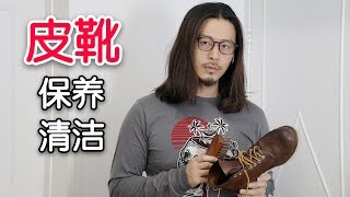 爱鞋人士必看！5分钟教你如何清洁和保养你的皮靴【红翼redwing9111油鞣皮靴子的保养】 how to clean and maintain your leather boots [upl. by Hcra]