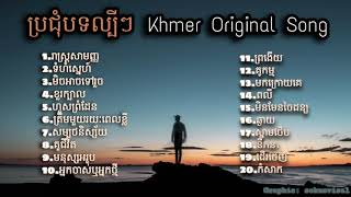 Nonstop Khmer song 2020  បទពិរោះៗ ល្បីៗក្នុងឆ្នាំ2020 [upl. by Ecital]