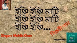 ইঞ্চি ইঞ্চি মাটি । Inchi inchi mati । Muhib Khan । Bangla Islamic Song । lyrics । Nj tv [upl. by Delfine]