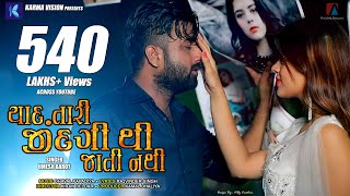 Yaad Tari Zindagi Thi Jati Nathi · Umesh Barot · Dhaval Kapadia · New Gujarati Song 2020 [upl. by Moises]