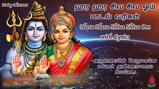 Hara Hara Siva Siva Song Tamil Lyric  ஹர ஹர சிவ சிவ ஓம்  Arunaiyin Perumagane  Shivratri Special [upl. by Lezah914]