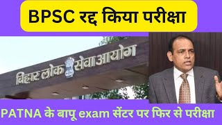 BPSC  70वी BPSC PT EXAM 2024  CANCELLED bpsc bpsc cmbihar [upl. by Alcot]