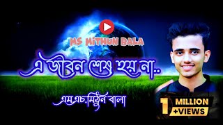 এ জীবন শেষ হয় নাMs Mithun Bala [upl. by Heilman9]