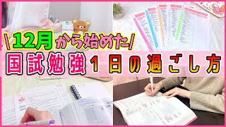 【今からでも間に合う！】看護師国家試験１日の勉強ルーティン！ [upl. by Kcirtapnaes]