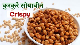 soyabean crispy  salted soya nuts  roasted soyabean  how to roast soyabean  soyabean bhunna [upl. by Childs]