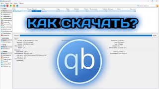 КАК СКАЧАТЬ qBittorrent В 2023 ГОДУ [upl. by Mogerly326]