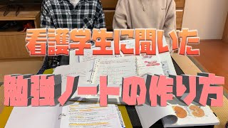 おかなみチャンネルVol15 看護学生に聞いた！勉強ノートの作り方！ [upl. by Lianne96]